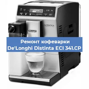 Замена прокладок на кофемашине De'Longhi Distinta ECI 341.CP в Воронеже
